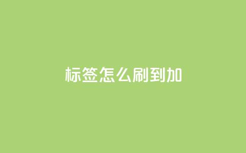 qq标签怎么刷到99加 - qq标签怎样才能达到99	，绝密技巧揭秘!  第1张