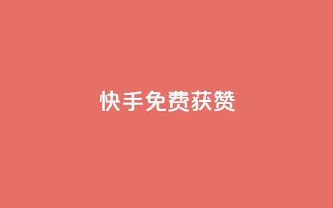 快手免费获赞10000,qq主页赞自助下单 - 快手自助免费秒刷 24小时卡盟粉丝 第1张 快手免费获赞10000,qq主页赞自助下单 - 快手自助免费秒刷 24小时卡盟粉丝 第1张
