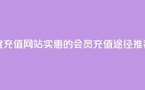 qq会员便宜充值网站 - 实惠的QQ会员充值途径推荐!  第1张