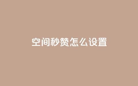 空间秒赞怎么设置,抖音评论自定义下单自助 - qq互赞助手正版 qq自助平台下单 第1张 空间秒赞怎么设置,抖音评论自定义下单自助 - qq互赞助手正版 qq自助平台下单 第1张