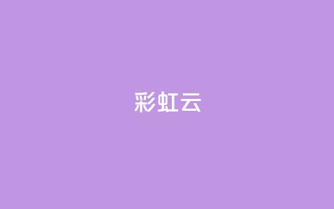 彩虹云 - 彩虹云:穿越天空的七彩奇迹~ 第1张 彩虹云 - 彩虹云:穿越天空的七彩奇迹~ 第1张