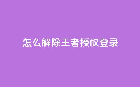 QQ怎么解除王者授权登录,qq黄钻免费领取一天网站 - 拼多多现金大转盘咋才能成功 闲鱼怎么砍价比较礼貌  第1张