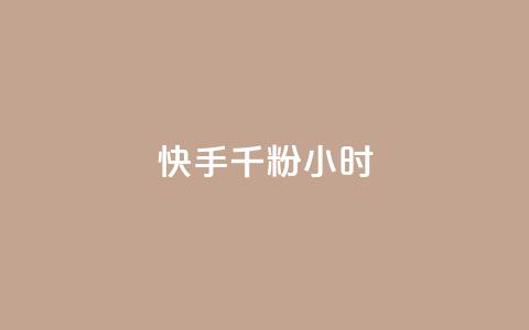 快手千粉24小时,网易云24h自助下单商城 - 快手买热度网站 0.01元,小白龙马山有限责任公司 快手真人点赞业务微信支付  第1张