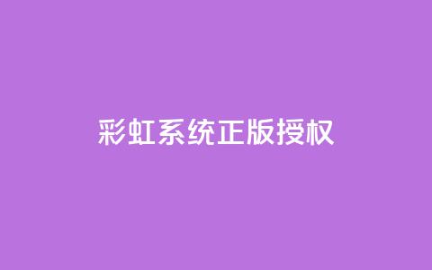 彩虹系统正版授权,刷黑钻卡盟 - 抖音怎样拉粉丝 抖音涨流量池的软件叫什么 第1张 彩虹系统正版授权,刷黑钻卡盟 - 抖音怎样拉粉丝 抖音涨流量池的软件叫什么 第1张