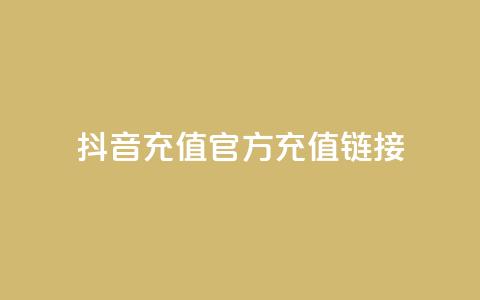 抖音充值官方充值链接 - 抖音官方充值入口及操作指南!  第1张