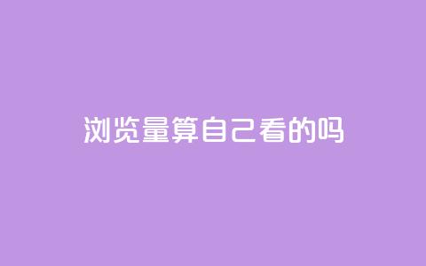 qq浏览量算自己看的吗,qq空间说说说赞自助下单网站 - 自助下单24小时平台Xhs qq空间访问刷人数 第1张 qq浏览量算自己看的吗,qq空间说说说赞自助下单网站 - 自助下单24小时平台Xhs qq空间访问刷人数 第1张