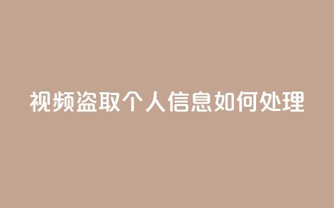 qq视频盗取个人信息如何处理 - 处理QQ视频盗取个人信息的有效方法! 第1张 qq视频盗取个人信息如何处理 - 处理QQ视频盗取个人信息的有效方法! 第1张