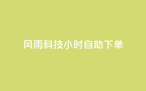 风雨科技24小时自助下单,快手评论自助平台自定义评论 - 拼多多免费一键助力神器 高考为什么不能机考  第1张