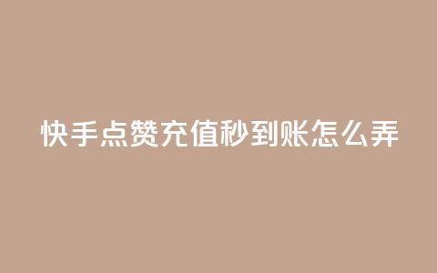 快手点赞充值秒到账怎么弄,粉丝业务平台代理 - 九梦百货商城自助下单 在线刷qq空间访客数量  第1张