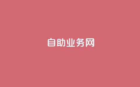 自助业务网-24小时自助下单商城 -,抖音业务低价自助平台超低价 - 拼多多专业助力 互助群微信免费加入 第1张 自助业务网-24小时自助下单商城 -,抖音业务低价自助平台超低价 - 拼多多专业助力 互助群微信免费加入 第1张