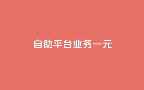 ks自助平台业务一元,ks点赞链接最简单方法 - 拼多多免费自动刷刀软件 真人助力拼多多  第1张