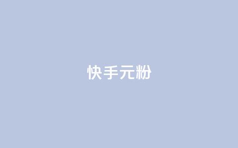 快手3元1000粉,抖音点赞下单平台收藏 - 抖音点赞评论机器人 dy自助下单软件  第1张