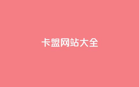 卡盟网站大全,QQ空间转发频繁 - 拼多多业务关注下单平台 拼多多吃刀吞刀  第1张