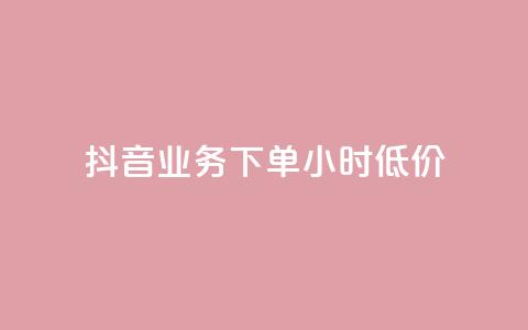 抖音业务下单24小时低价,ks免费业务平台 - ks免费业务平台云小店 免费快手业务区 第1张 抖音业务下单24小时低价,ks免费业务平台 - ks免费业务平台云小店 免费快手业务区 第1张