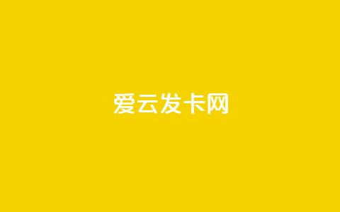 爱i云发卡网 - 抖音涨粉1000粉图片 第1张 爱i云发卡网 - 抖音涨粉1000粉图片 第1张
