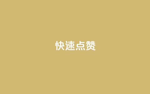QQ快速点赞,云商城24小时自助下单下载 - dy业务下单24小时最低价 ks粉丝业务卡盟 第1张 QQ快速点赞,云商城24小时自助下单下载 - dy业务下单24小时最低价 ks粉丝业务卡盟 第1张