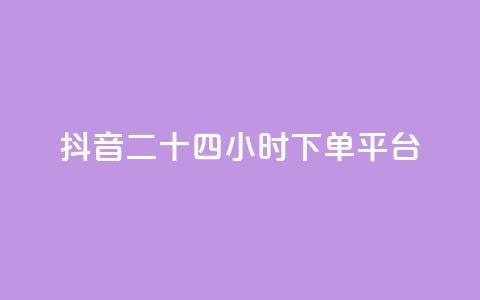抖音二十四小时下单平台,ks自助下单官网入口 - 刷快手打call亲密度 全网最低价卡网  第1张
