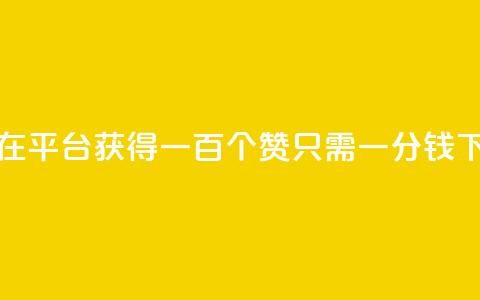 如何在KS平台获得一百个赞只需一分钱  第1张