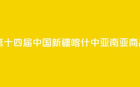 中亚媒体聚焦第十四届中国新疆喀什·中亚南亚商品交易会 第1张 中亚媒体聚焦第十四届中国新疆喀什·中亚南亚商品交易会 第1张