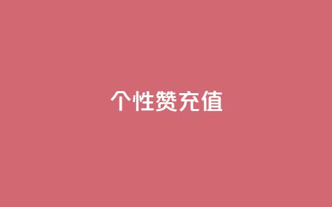 QQ个性赞充值,空间说说点赞全网最低价平台 - 抖音怎么打开点赞 qq代会员网刷免费  第1张