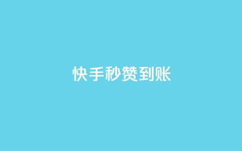 快手秒赞到账,qq主页帮点赞 - 网红商城24小时自助 ks便宜的下单平台  第1张