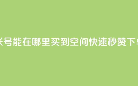 抖音60级账号能在哪里买到 - qq空间快速秒赞下单  第1张