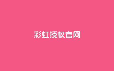 彩虹授权官网cccyun,qq互联管理中心 - 抖音如何三天快速涨一千粉 qq黑科技 查绑  第1张