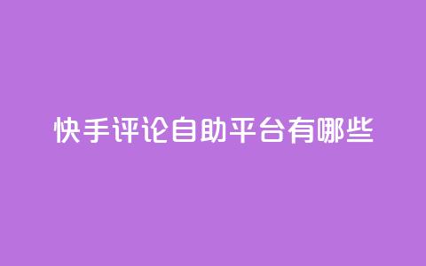 快手评论自助平台有哪些,抖音充值官网链接 - 拼多多助力新用户网站 拼多多50提现截图奥运  第1张