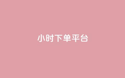 ks24小时下单平台 - dy业务低价自助下单转发 第1张 ks24小时下单平台 - dy业务低价自助下单转发 第1张