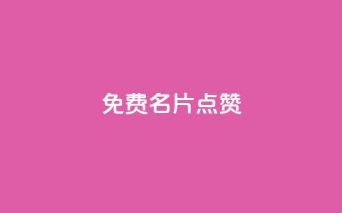 qq免费名片点赞app - 免费提升QQ名片知名度的最好应用，快来试试点赞吧！~  第1张