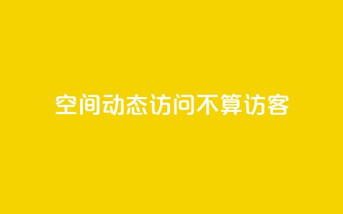 QQ空间动态访问不算访客,快手免费业务全网最低 - 彩虹发卡网官网 QQ空间动态访问不算访客  第1张