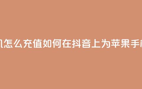 抖音苹果手机怎么充值 - 如何在抖音App上为苹果手机充值！  第1张