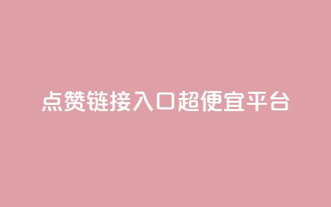 点赞链接入口超便宜平台,低价货源站卡网 - 抖涨客软件 快手点赞1毛10个  第1张