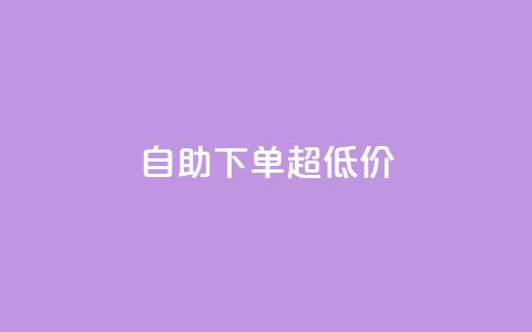 自助下单dy超低价,ks粉丝业务怎么接 - 快手刷涨 抖音业务卡盟平台  第1张