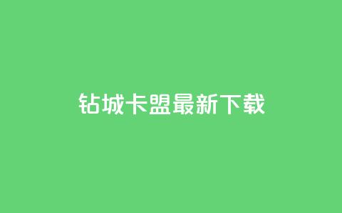 钻城卡盟APP最新下载,抖音评论挣钱是什么套路 - 抖音粉丝导入今日头条 快手点赞增加网站免费  第1张