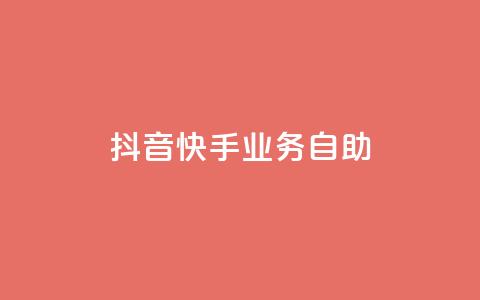 抖音快手业务自助,傲世卡盟 - 全网发卡网大全 抖音充值官方网站入口  第1张