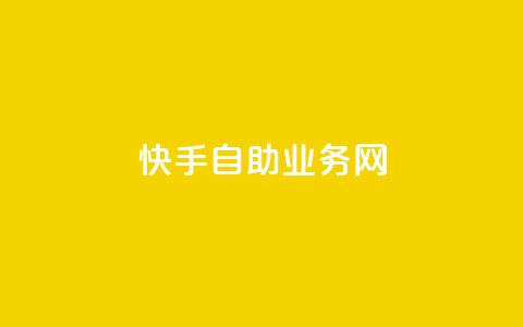 快手自助业务网,今日头条万粉号可以卖多少钱 - 0元快手刷浏览量网址 dy免费24小时下单平台 第1张 快手自助业务网,今日头条万粉号可以卖多少钱 - 0元快手刷浏览量网址 dy免费24小时下单平台 第1张