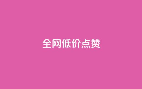 qq全网低价点赞100,全网最低价业务网站 - 24h自助下单彩虹云商城 QQ空间访客业务 第1张 qq全网低价点赞100,全网最低价业务网站 - 24h自助下单彩虹云商城 QQ空间访客业务 第1张