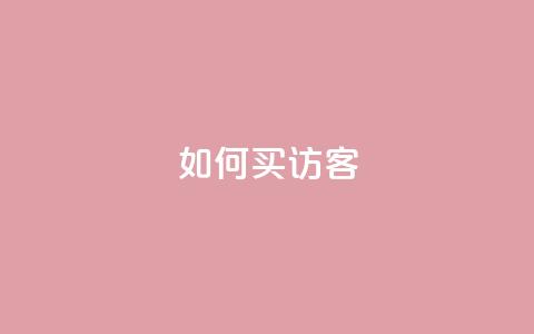 qq如何买访客 - 如何在QQ上购买网站访客。  第1张