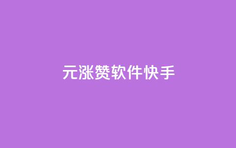 1元涨1000赞软件快手,qq浏览多久算一次浏览量 - 抖音快手业务网 qq绿钻低价开通网站  第1张