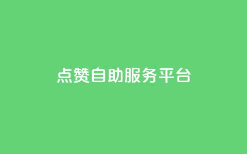 QQ点赞自助服务平台 - 24小时卡盟自助平台 第1张 QQ点赞自助服务平台 - 24小时卡盟自助平台 第1张