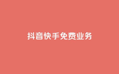 抖音快手免费业务,免费领10000名片平台 - 抖音粉丝双击播放下单0.01大地马山房产活动 dy低价下单 第1张 抖音快手免费业务,免费领10000名片平台 - 抖音粉丝双击播放下单0.01大地马山房产活动 dy低价下单 第1张