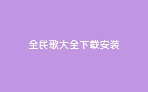 全民k歌大全下载安装2024,qq空间规则 - 快手评论自助平台有哪些 ks视频点赞评论 第1张 全民k歌大全下载安装2024,qq空间规则 - 快手评论自助平台有哪些 ks视频点赞评论 第1张