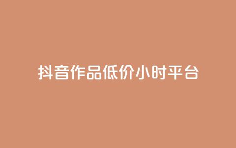 抖音作品低价24小时平台,qq空间说说赞平台真人免费 - 刷粉每天都掉粉正常吗 QQ名片1w  第1张