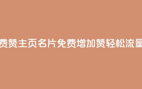 QQ主页名片免费赞 - QQ主页名片免费增加赞，轻松流量助力~  第1张