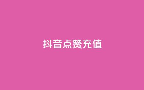抖音点赞充值,抖音平台怎么推流量 - 免费刷1000空间访客量 抖音快手业务网站  第1张