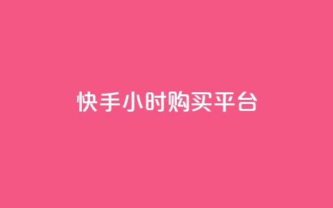 快手24小时购买平台,ks脚本下载 - 拼多多助力软件 拼多多免密支付自动下单  第1张