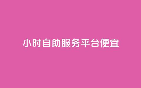ks24小时自助服务平台便宜,免费领绿钻网站 - 自助下单在线云商城 24小时秒单官网登录入口 第1张 ks24小时自助服务平台便宜,免费领绿钻网站 - 自助下单在线云商城 24小时秒单官网登录入口 第1张