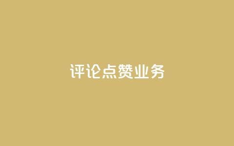 评论点赞业务,全民k歌刷收听量软件正版 - QQ业务中心 1元3000粉丝不掉粉丝 第1张 评论点赞业务,全民k歌刷收听量软件正版 - QQ业务中心 1元3000粉丝不掉粉丝 第1张