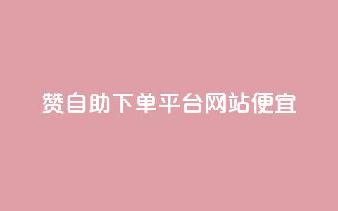 ks赞自助下单平台网站便宜,自助下单网红助手 - 全网最低价24小时自助下单软件 抖音自助业务网官方 第1张 ks赞自助下单平台网站便宜,自助下单网红助手 - 全网最低价24小时自助下单软件 抖音自助业务网官方 第1张